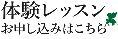 体験レッスン受付はこちら