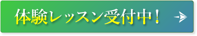 体験レッスン受付中！